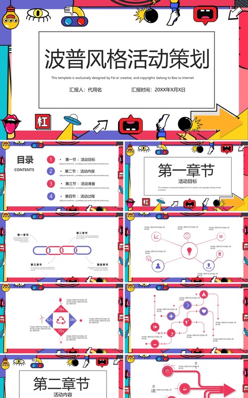 波普风格活动策划PPT模板