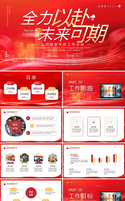 红色励志商务风全力以赴未来可期PPT模板