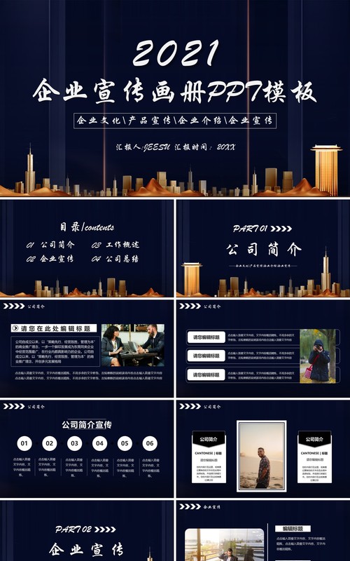 2021商务风企业宣传电子画册介绍PPT模板
