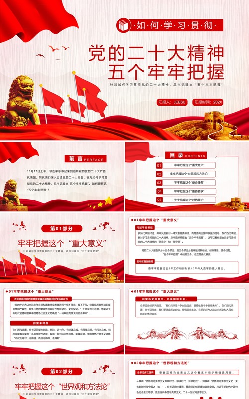红色党的二十大精神五个牢牢把握专题党课学习PPT模板
