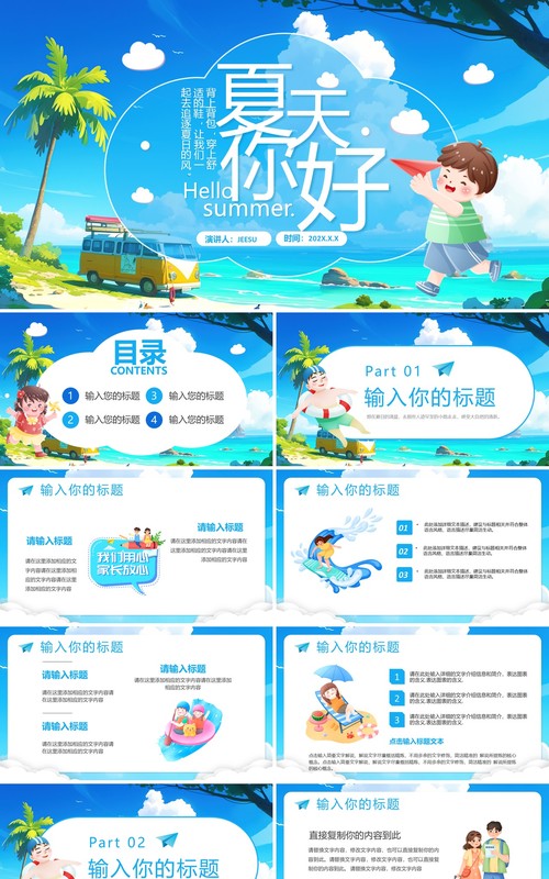 蓝色卡通风夏天你好活动策划PPT模板