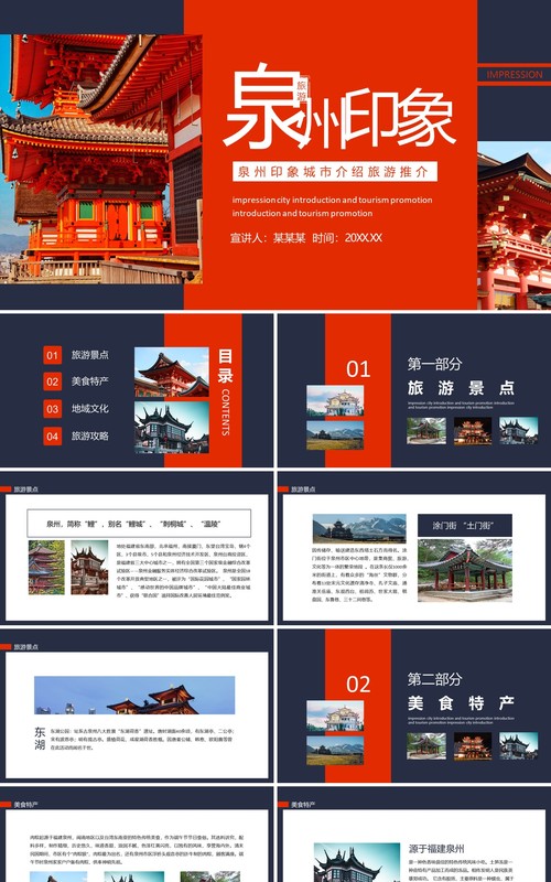 泉州印象城市介绍旅游推介动态PPT模板