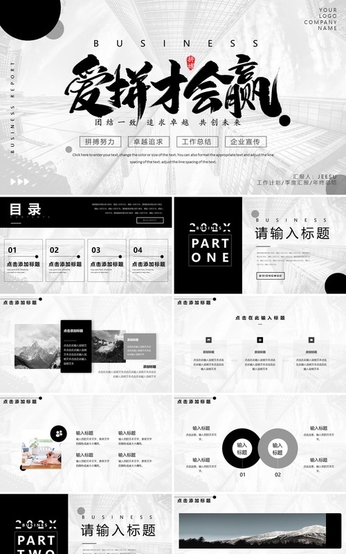 黑白商务风工作总结汇报PPT模板