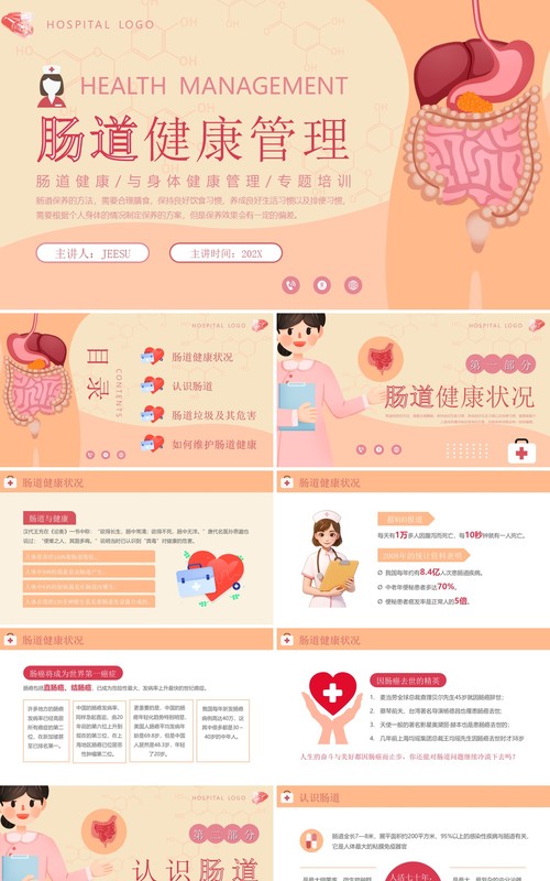 橙色清新风肠道健康管理PPT模板