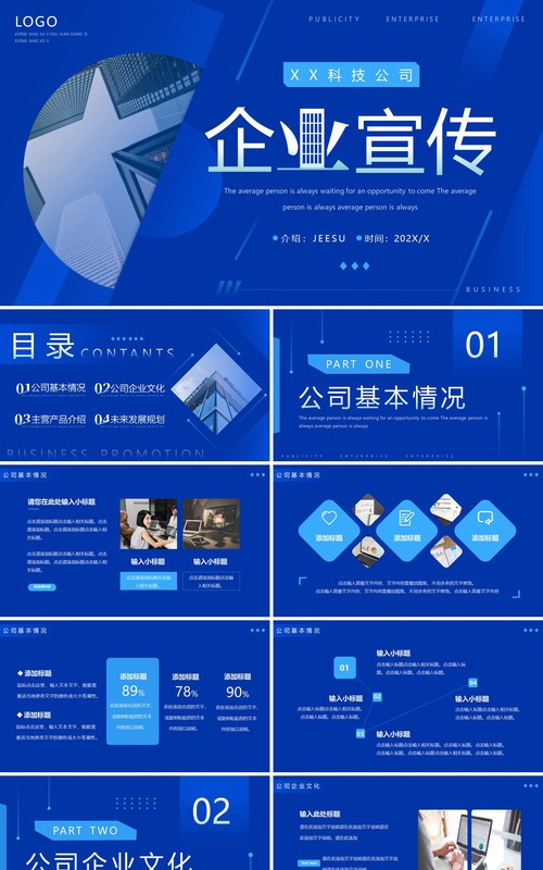 蓝色商务风企业宣传PPT通用模板