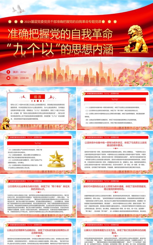 准确把握党的自我革命九个以的思想内涵PPT模板