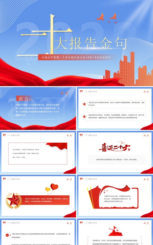 蓝色简约风二十大报告金句党课学习PPT模板