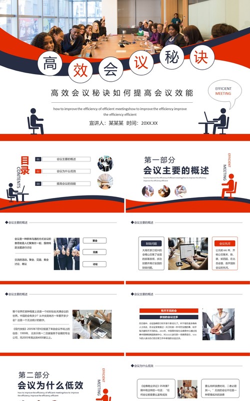 高效会议秘诀如何提高会议效能动态PPT模板