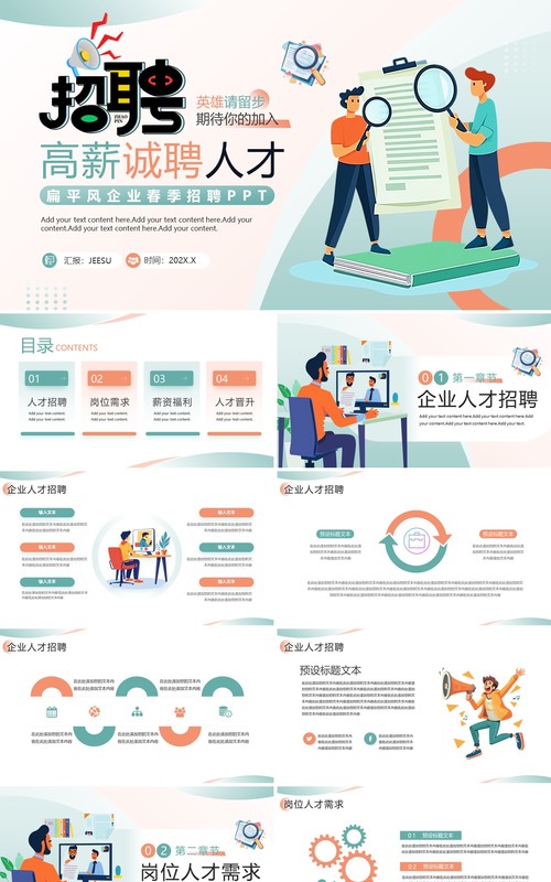 绿色扁平化企业春季招聘宣传PPT模板