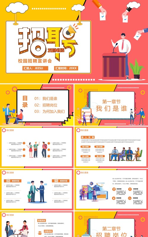 卡通风校园招聘会动态通用PPT模板