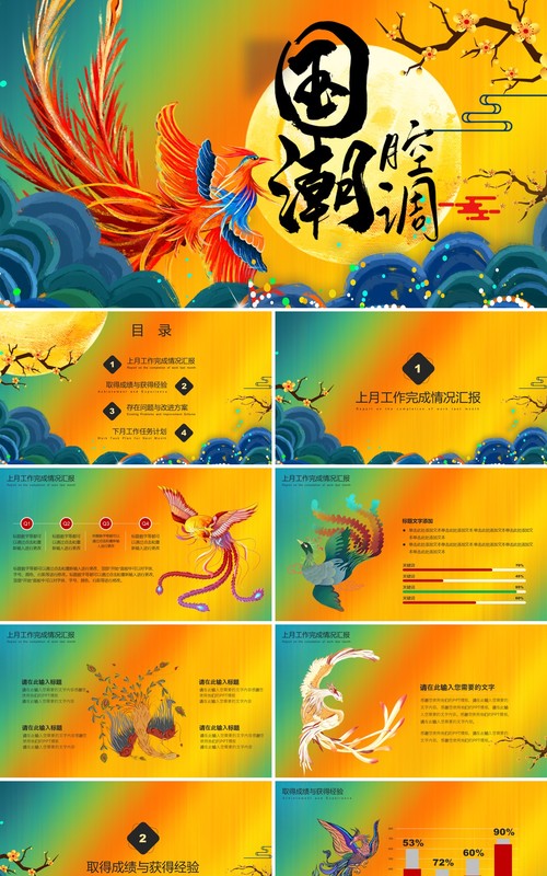 国潮腔调凤凰PPT模板