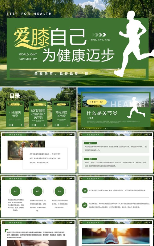 绿色简约风世界关节炎日PPT模板