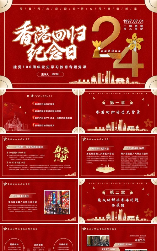 红色香港回归24周年党课学习PPT模板