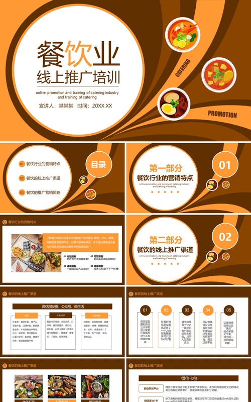 美食餐饮行业线上推广培训营销方案PPT模板