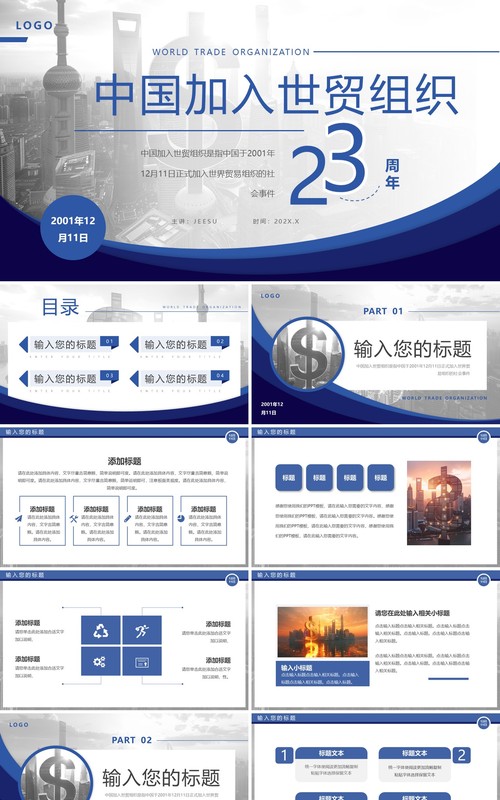 蓝色中国加入世贸组织23周年PPT模板