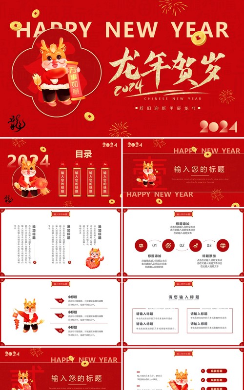 红色简约创意风龙年贺岁2024PPT模板