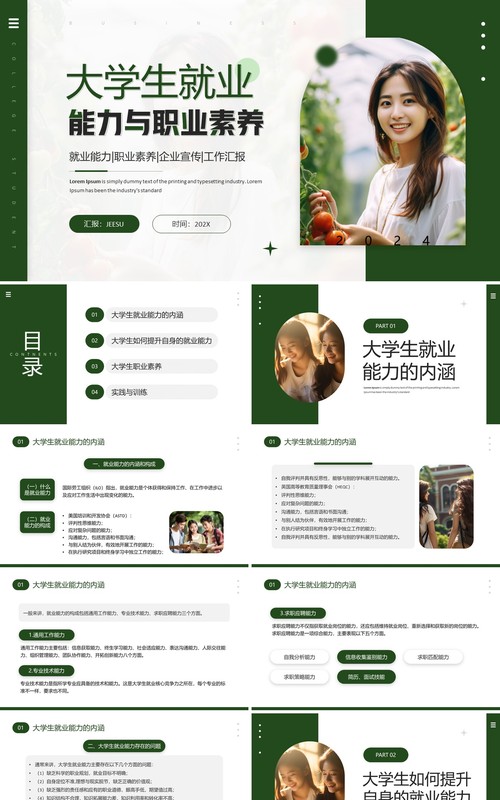 绿色大学生就业能力与职业素养PPT模板