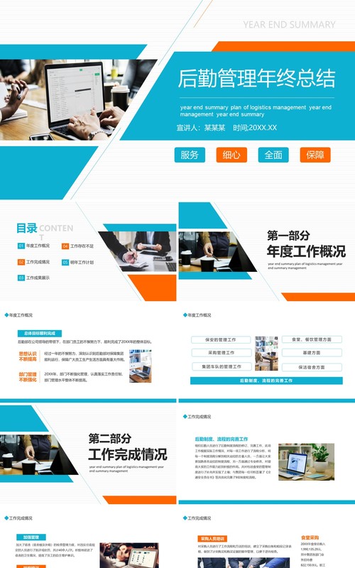 蓝橙色商务后勤管理年终总结PPT通用模板