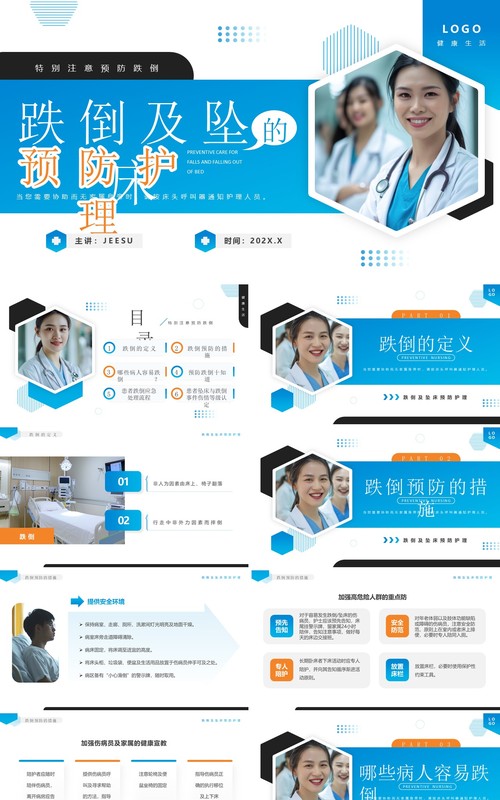蓝色简约风跌倒及坠床的预防护理PPT模板课件