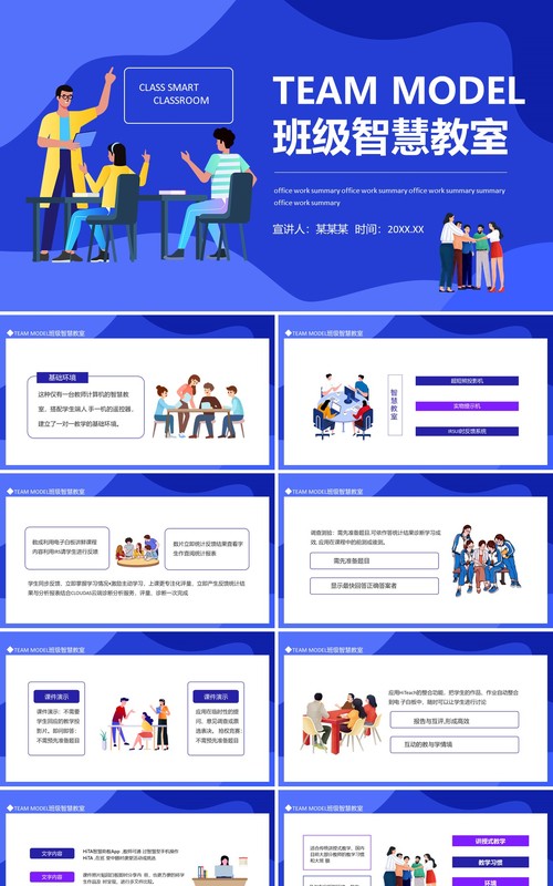 TEAM MODEL班级智慧教室动态PPT模板