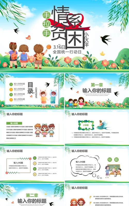 绿色卡通风手拉手情系贫困小伙伴PPT模板