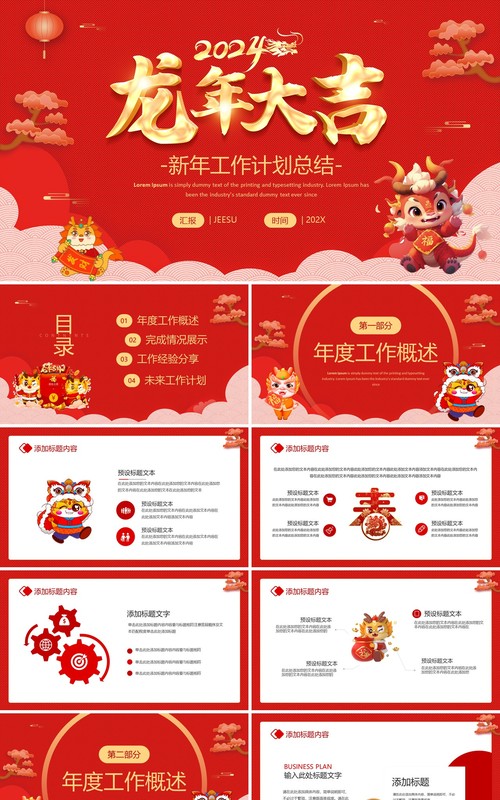 红色喜庆风龙年大吉年终总结PPT模板
