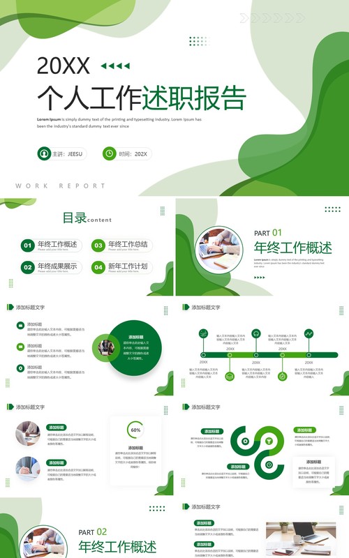 绿色商务风个人工作述职报告PPT通用模板