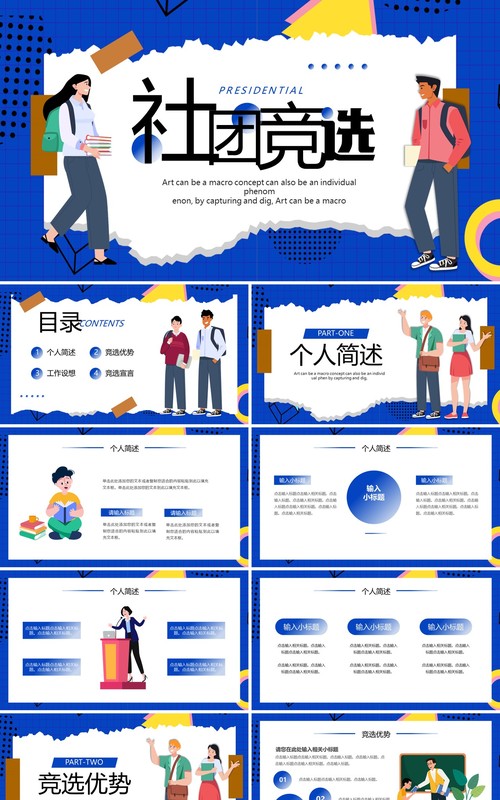 蓝色卡通风社团竞选PPT通用模板