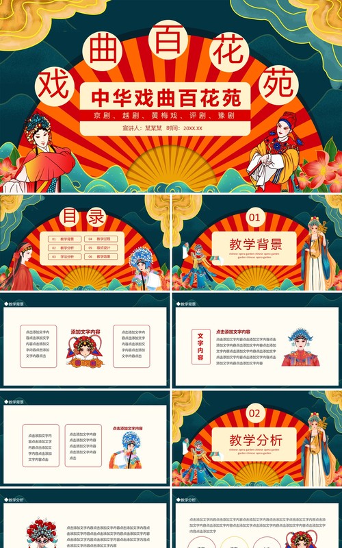 中华戏曲百花苑京剧越剧动态PPT模板