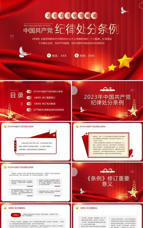 红色中国共产党纪律处分条例PPT模板