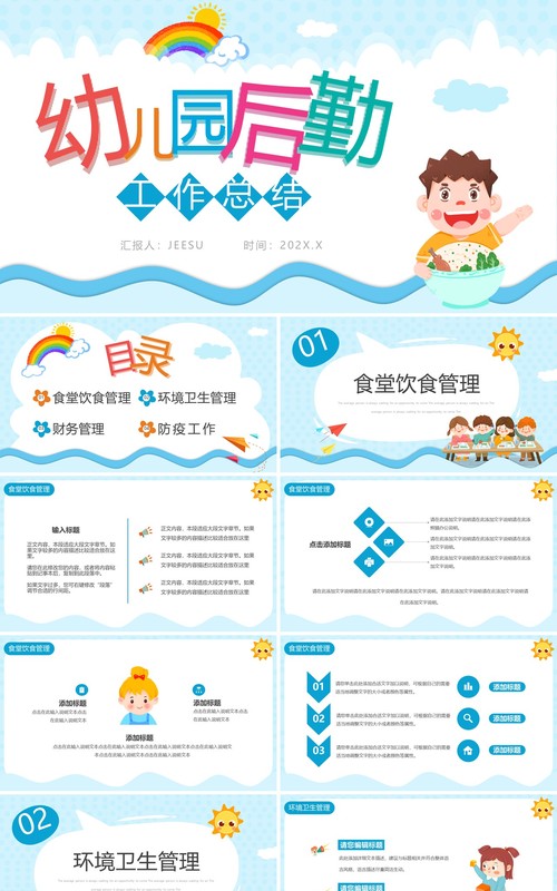 蓝色卡通风幼儿园后勤工作总结PPT通用模板