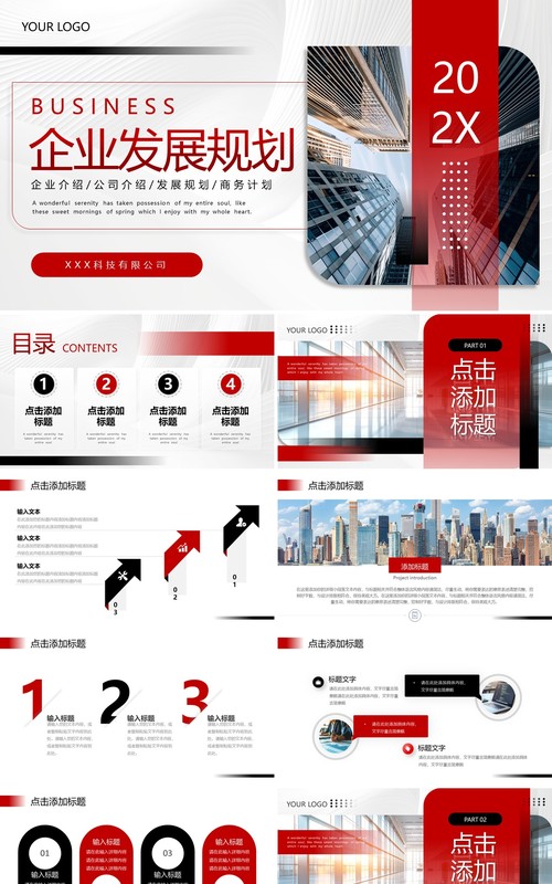 红色商务风企业发展规划PPT通用模板