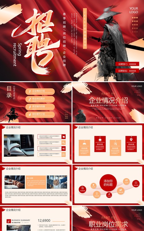 红色创意风企业招聘会PPT通用模板