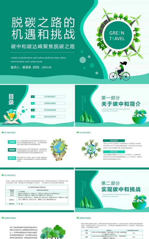 碳中和碳达峰聚焦脱碳之路的机遇和挑战动态PPT模板