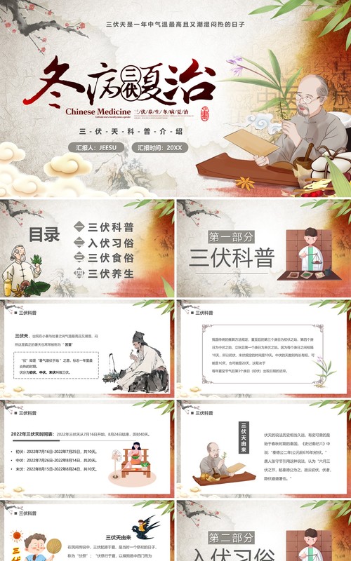 棕色中国风冬病夏治三伏天科普PPT模板