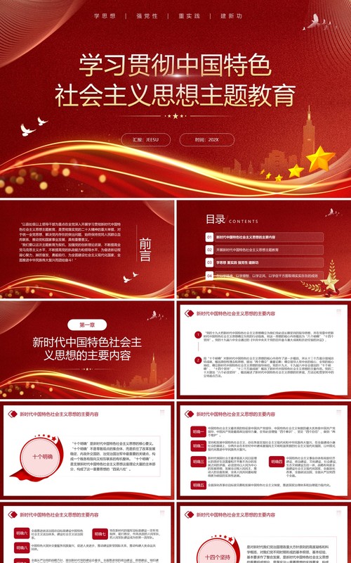 学习贯彻中国特色社会主义思想PPT模板