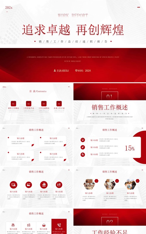 红色商务风追求卓越再创辉煌PPT模板