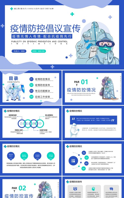 蓝色简约插画风疫情防控倡议PPT模板
