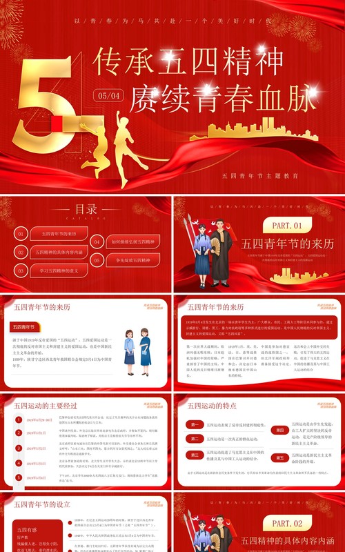红色传承五四精神庚续青春血脉PPT模板