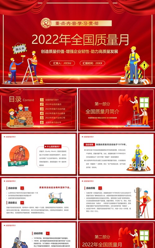 红色卡通风2022年全国质量月PPT模板