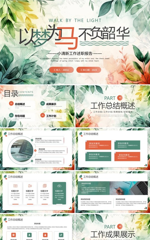 绿色小清新工作述职报告PPT通用模板