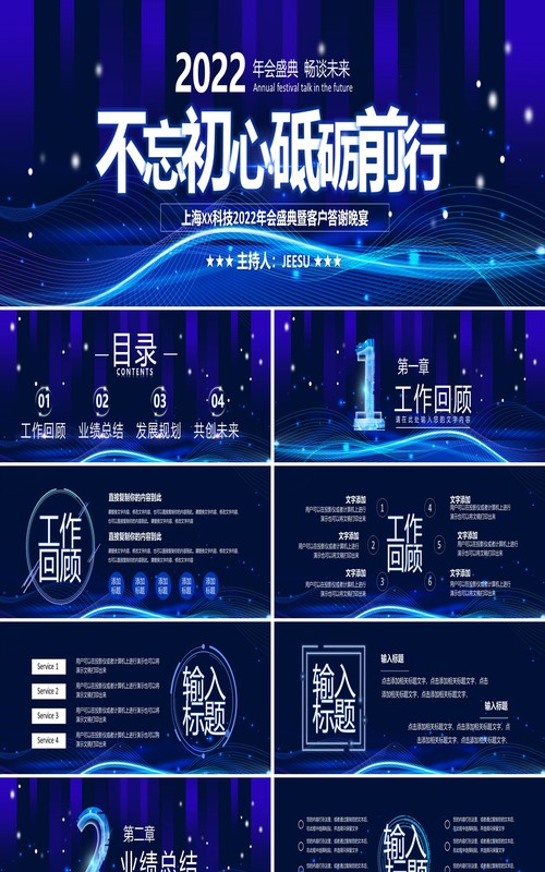 不忘初心砥砺前行答谢会通用PPT模板