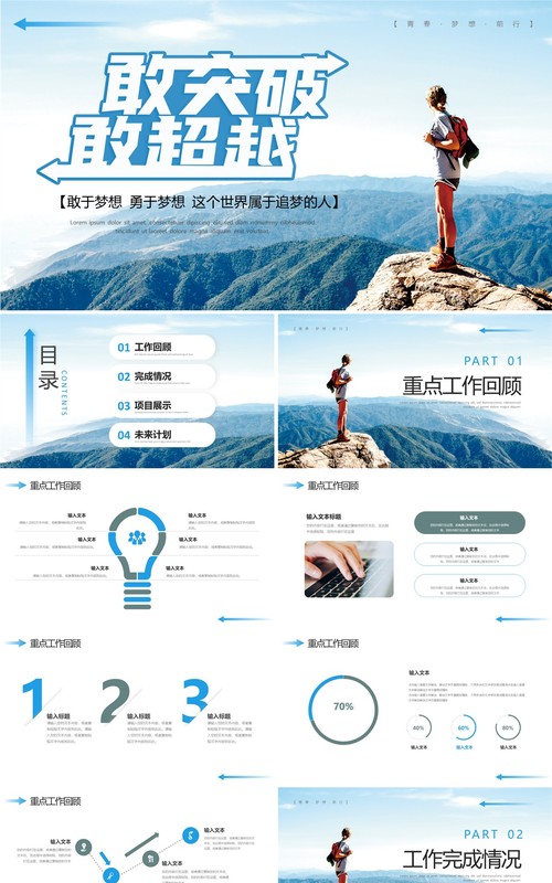 蓝色励志风敢突破敢超越工作总结计划PPT模板