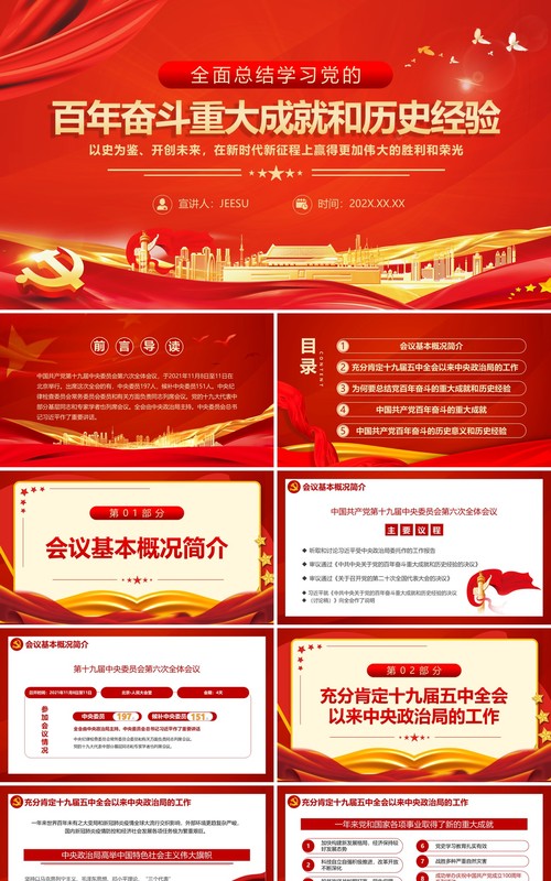 学习党的百年奋斗重大成就和历史经验PPT模板