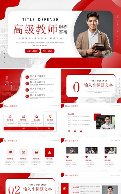 红色简约风高级教师职称答辩PPT模板