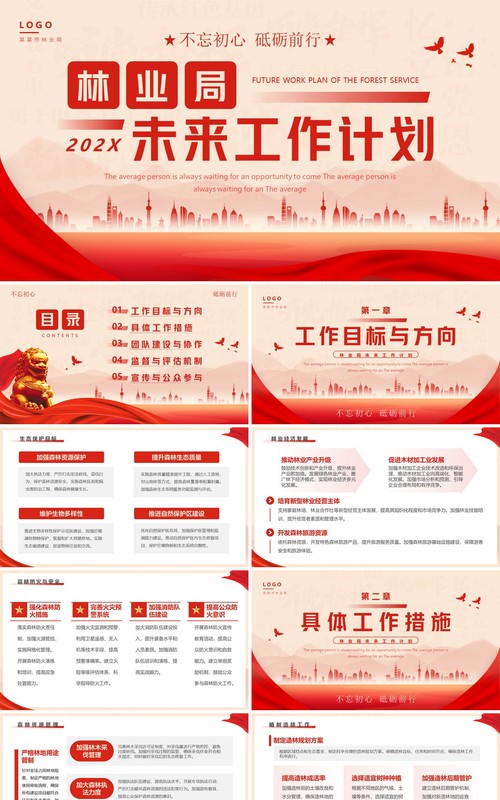 红色简约风林业局未来工作计划PPT模板