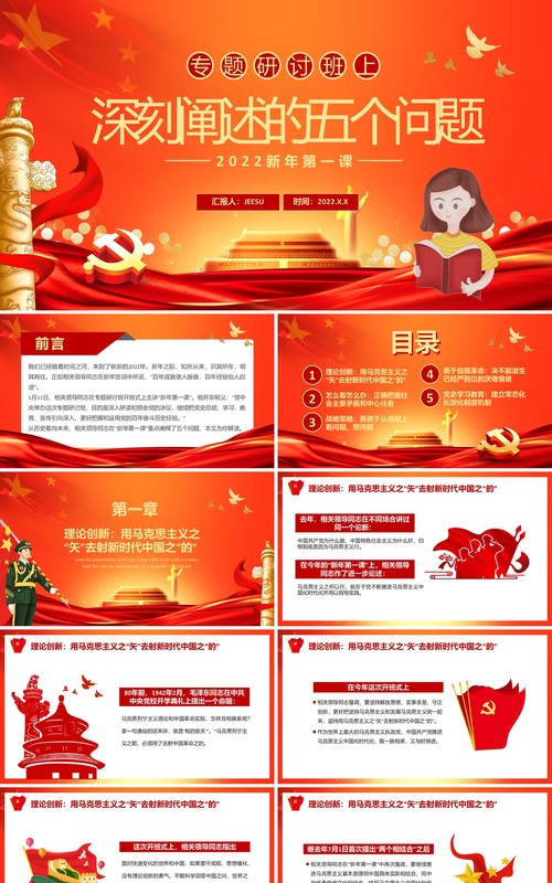 红色专题研讨班上深刻阐述的五个问题PPT模板