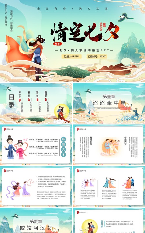 绿色国潮风情定七夕情人节活动策划PPT模板
