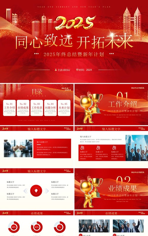 红色商务风2025同心致远开拓未来PPT模板