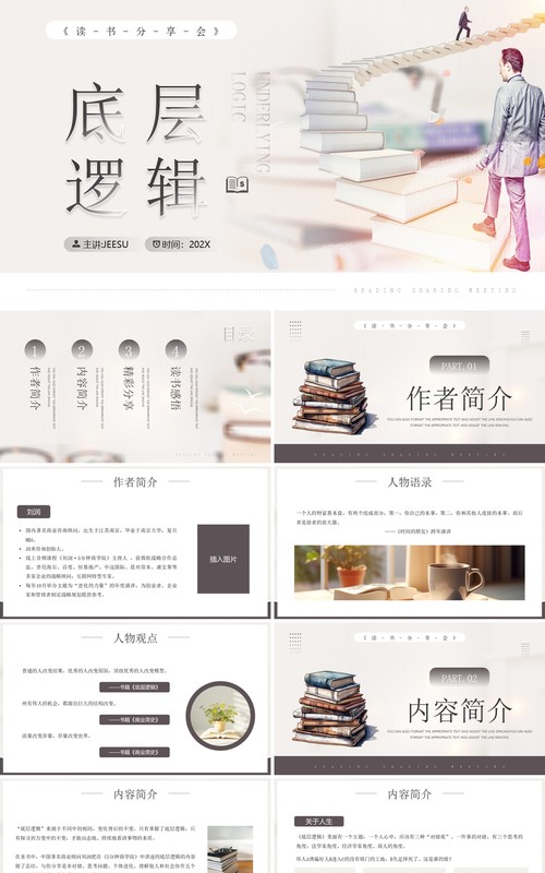 灰色简约风底层逻辑读书分享PPT模板